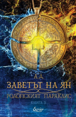 Заветът на Ян