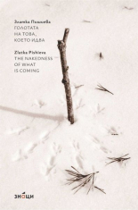 Голотата на това, което идва/The nakedness of what is coming