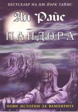 Пандора: нови истории за вампирите