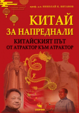 Китай за напреднали: китайският път – от атрактор към атрактор