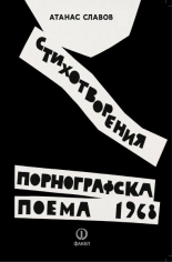 Порнографска поема - 1968