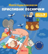 Моите първи класически приспивни песнички