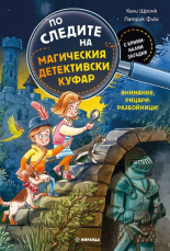 По следите на магическия детективски куфар - Внимание, рицари-разбойници
