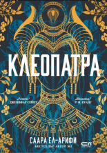 Клеопатра