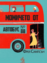 Момичето от автобус №88