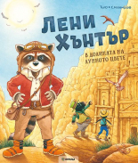 Лени Хънтър: В долината на лунното цвете