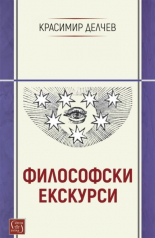 Философски екскурси