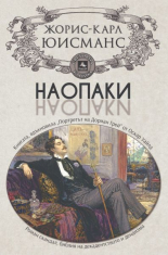 Наопаки
