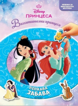 Принцеса - Лепкава забава