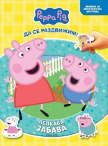 Пепа - Лепкава забава