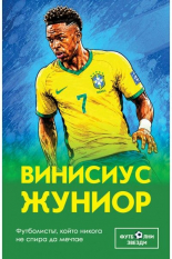 Винисиус Жуниор. Футболистът, който никога не спира да мечтае