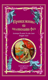 Приказки на феите: Приказките на малиновата фея