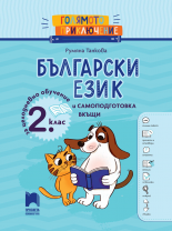 Голямото приключение. Български език за 2. клас. Помагало за целодневно обучение и самоподготовка вкъщи