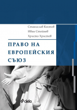 Право на Европейския съюз