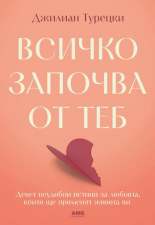 Всичко започва от теб