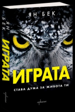 Играта: Става дума за живота ти