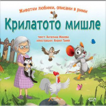 Животни любими, описани в рими: Крилатото мишле
