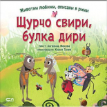Животни любими, описани в рими: Щурчо свири, булка дири