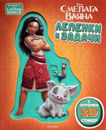 Лепенки и задачи. Смелата ваяна