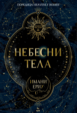 Небесни тела