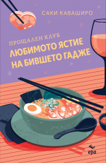 Прощален клуб "Любимото ястие на бившето гадже"