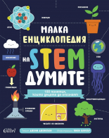 Малка енциклопедия на STEM думите