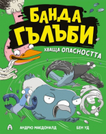 Банда гълъби хваща опасността