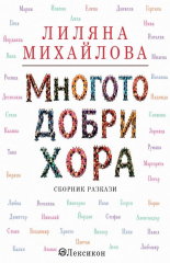 Многото добри хора