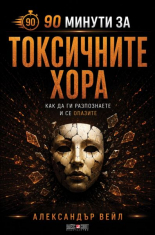 90 минути за: Токсичните хора