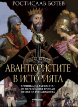 Авантюристите в историята