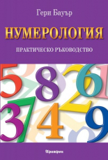 Нумерология - практическо ръководство