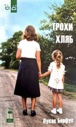 Трохи хляб