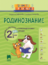 Голямото приключение. Родинознание за 2.клас за целодневно обучение и самоподготовка вкъщи
