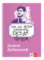 Как да четем класиците, без да плачем - Димчо Дебелянов