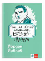 Как да четем класиците, без да плачем - Йордан Йовков