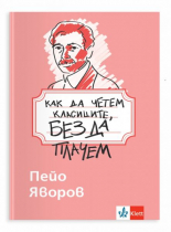 Как да четем класиците, без да плачем - Пейо Яворов