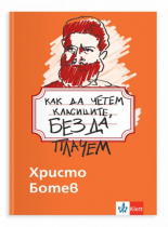 Как да четем класиците, без да плачем - Христо Ботев
