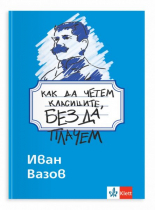 Как да четем класиците, без да плачем - Иван Вазов