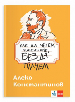 Как да четем класиците, без да плачем - Алеко Константинов