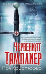 Червеният тамплиер
