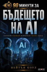90 минути за: Бъдещето на AI