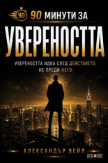 90 минути за: Увереността