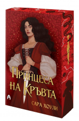 Принцеса на Кръвта