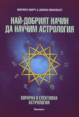 Най-добрият начин да научим астрология 6