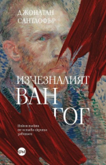 Изчезналият Ван Гог