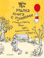 Мечо Пух: Малка книга с пухизми