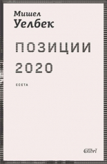 Позиции 2020