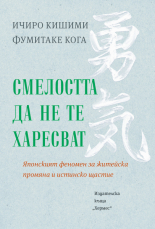 Смелостта да не те харесват