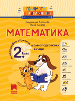 Голямото приключение. Математика за 2. клас. Помагало за целодневно обучение и самоподготовка вкъщи