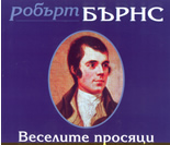 Веселите просяци